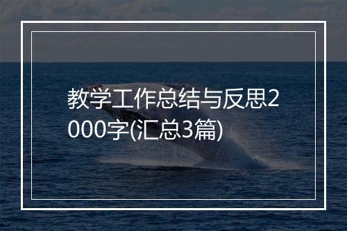 教学工作总结与反思2000字(汇总3篇)