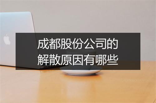 成都股份公司的解散原因有哪些