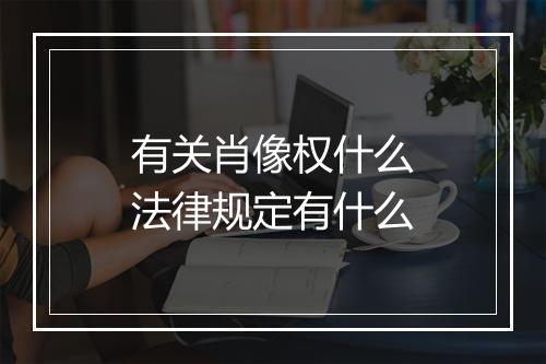 有关肖像权什么法律规定有什么