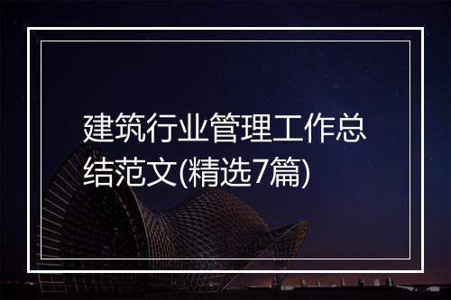 建筑行业管理工作总结范文(精选7篇)