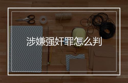 涉嫌强奸罪怎么判