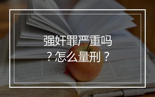 强奸罪严重吗？怎么量刑？