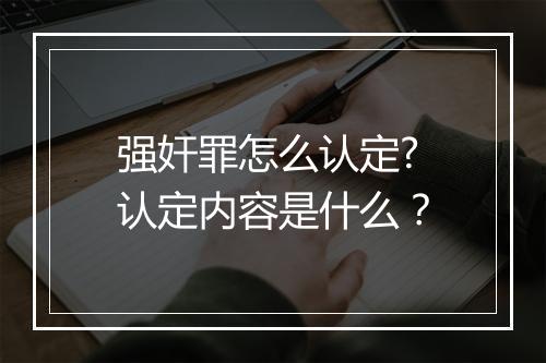 强奸罪怎么认定?认定内容是什么？
