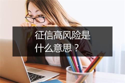 征信高风险是什么意思？