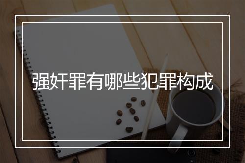 强奸罪有哪些犯罪构成
