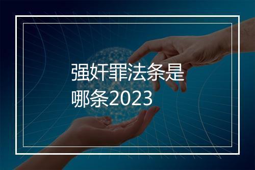 强奸罪法条是哪条2023