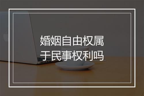 婚姻自由权属于民事权利吗