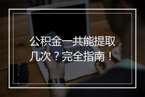 公积金一共能提取几次？完全指南！