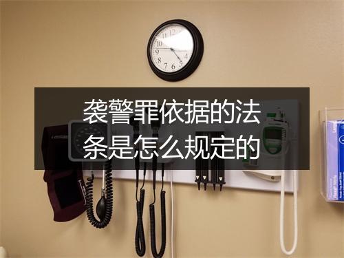 袭警罪依据的法条是怎么规定的