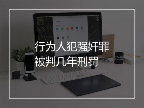 行为人犯强奸罪被判几年刑罚
