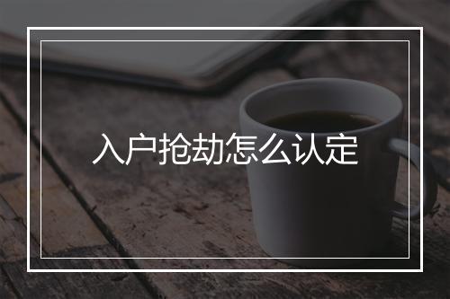 入户抢劫怎么认定