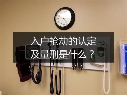 入户抢劫的认定及量刑是什么？