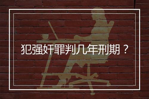 犯强奸罪判几年刑期？