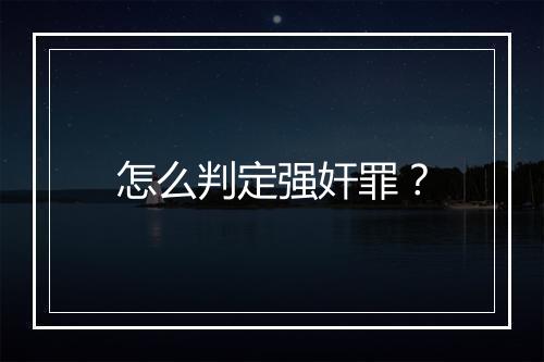 怎么判定强奸罪？