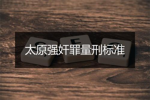 太原强奸罪量刑标准
