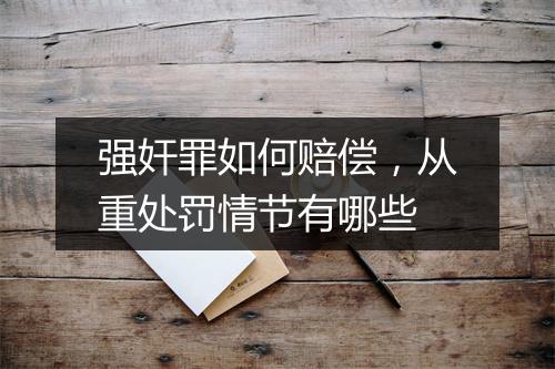 强奸罪如何赔偿，从重处罚情节有哪些