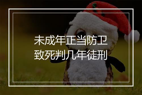 未成年正当防卫致死判几年徒刑