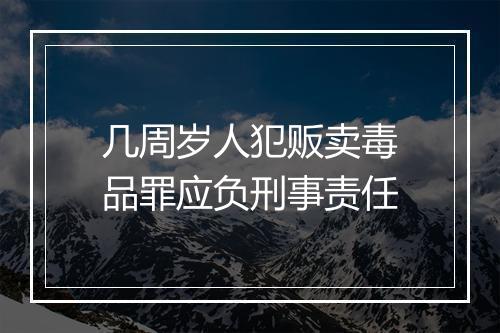 几周岁人犯贩卖毒品罪应负刑事责任