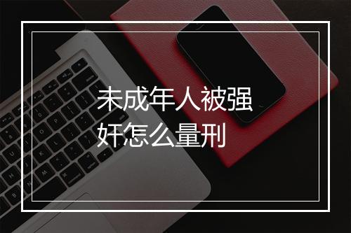 未成年人被强奸怎么量刑
