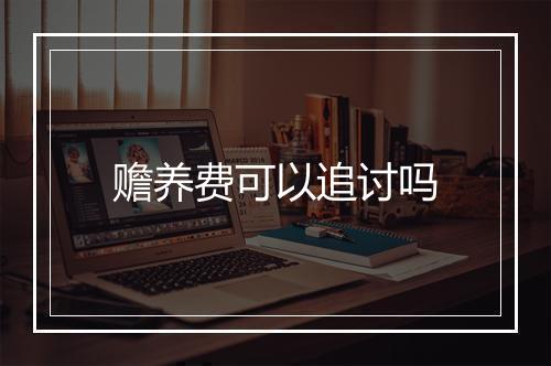 赡养费可以追讨吗