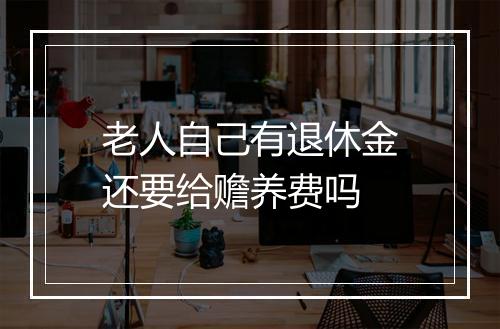 老人自己有退休金还要给赡养费吗