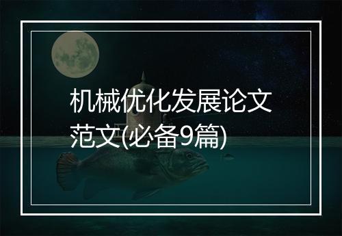机械优化发展论文范文(必备9篇)