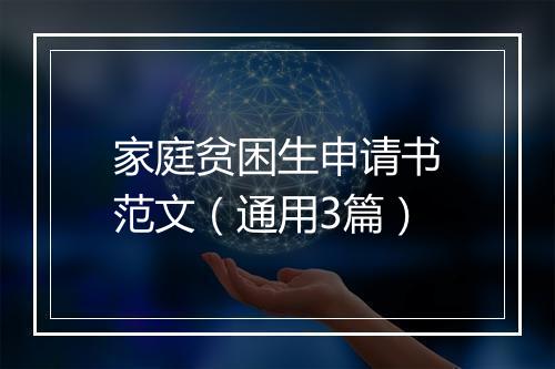 家庭贫困生申请书范文（通用3篇）