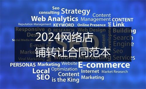 2024网络店铺转让合同范本