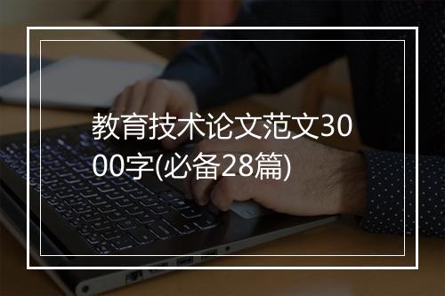 教育技术论文范文3000字(必备28篇)
