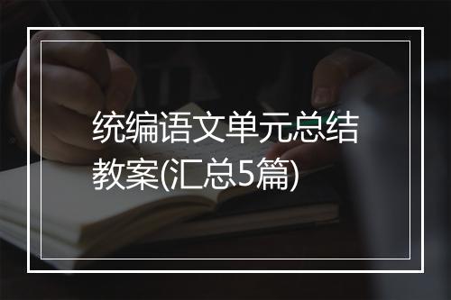 统编语文单元总结教案(汇总5篇)