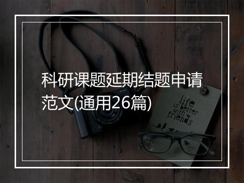 科研课题延期结题申请范文(通用26篇)