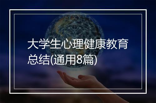大学生心理健康教育总结(通用8篇)