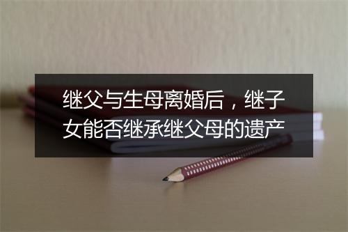继父与生母离婚后，继子女能否继承继父母的遗产