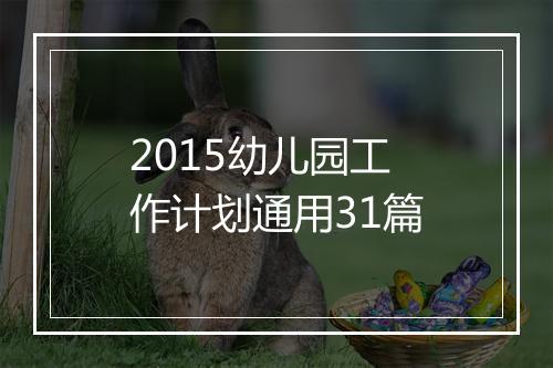 2015幼儿园工作计划通用31篇