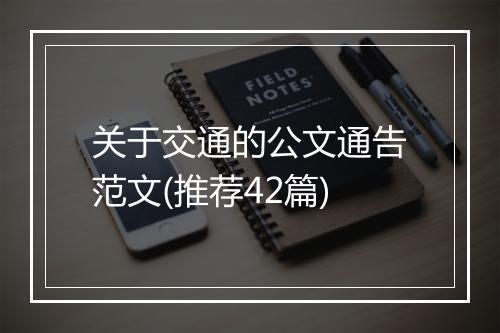 关于交通的公文通告范文(推荐42篇)