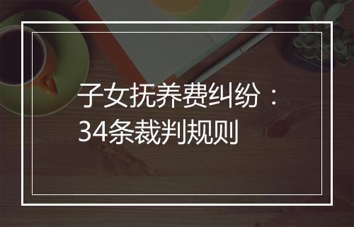 子女抚养费纠纷：34条裁判规则