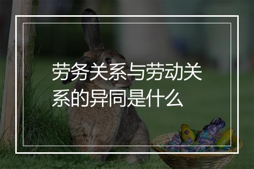 劳务关系与劳动关系的异同是什么