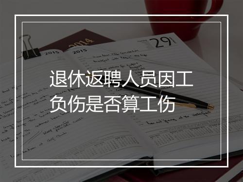 退休返聘人员因工负伤是否算工伤