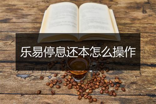 乐易停息还本怎么操作