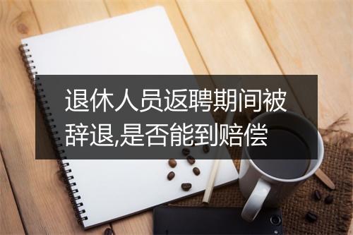 退休人员返聘期间被辞退,是否能到赔偿