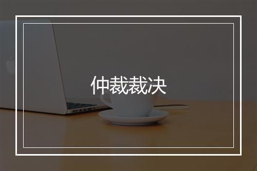 仲裁裁决