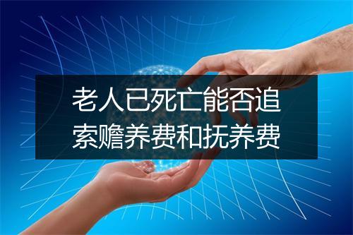 老人已死亡能否追索赡养费和抚养费