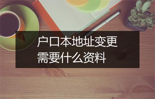 户口本地址变更需要什么资料