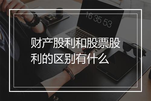 财产股利和股票股利的区别有什么