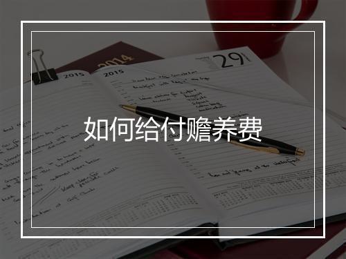 如何给付赡养费