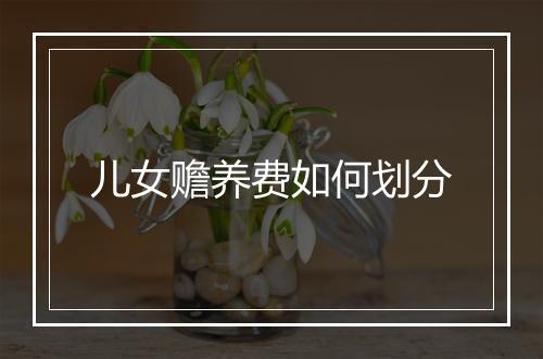 儿女赡养费如何划分