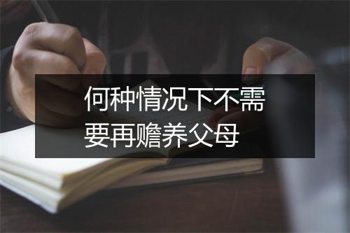 何种情况下不需要再赡养父母