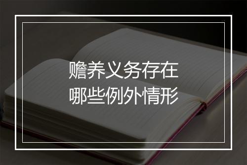 赡养义务存在哪些例外情形