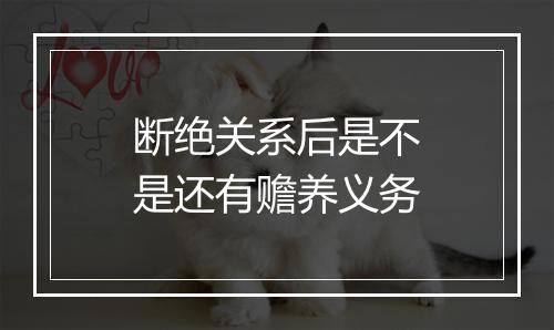 断绝关系后是不是还有赡养义务