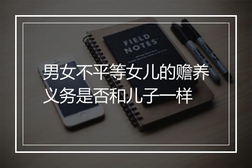 男女不平等女儿的赡养义务是否和儿子一样